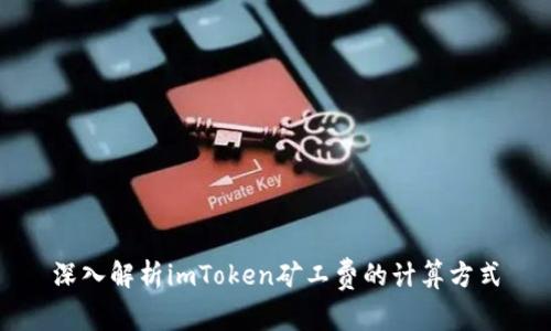 深入解析imToken矿工费的计算方式