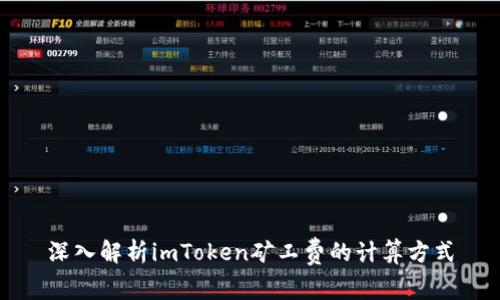 深入解析imToken矿工费的计算方式