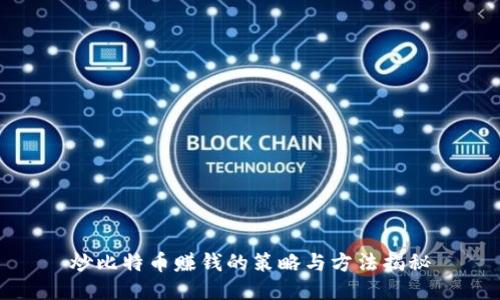 炒比特币赚钱的策略与方法揭秘