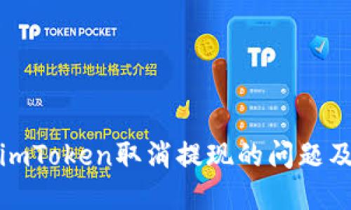 如何处理imToken取消提现的问题及解决方案