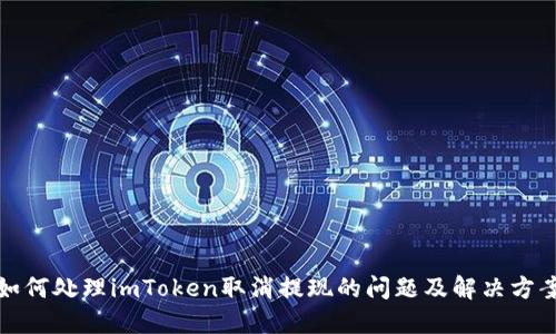 如何处理imToken取消提现的问题及解决方案