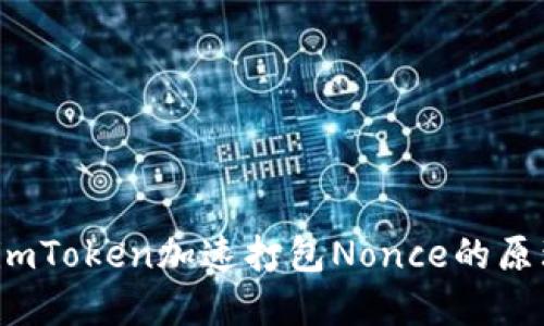 全解读:imToken加速打包Nonce的原理与应用