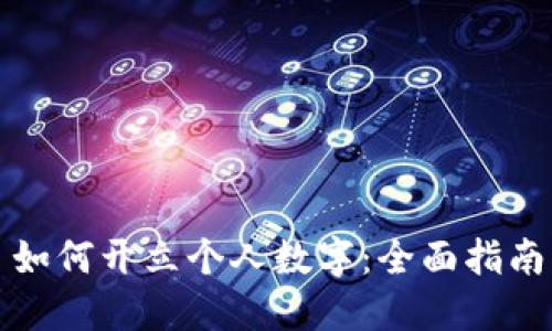 如何开立个人数字：全面指南