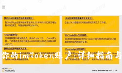 如何安全找回你的imToken账户：详细指南与常见问题解答