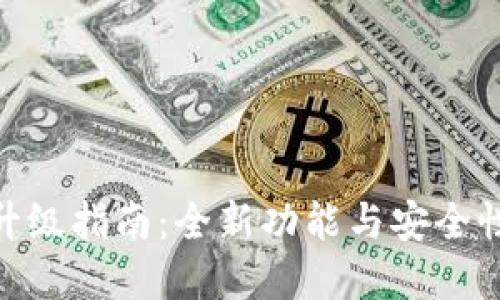 imToken升级指南:全新功能与安全性提升详解