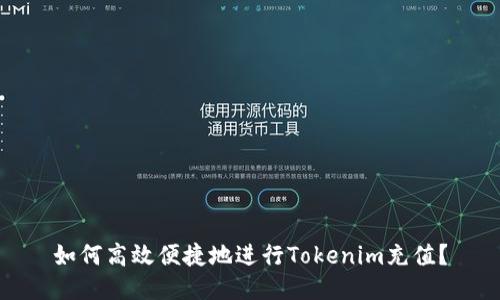 如何高效便捷地进行Tokenim充值?
