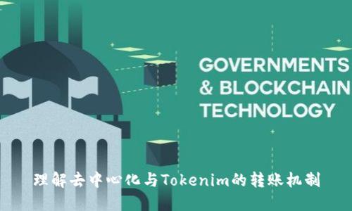 理解去中心化与Tokenim的转账机制