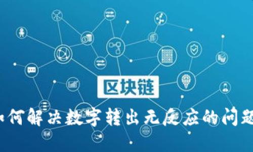 如何解决数字转出无反应的问题？