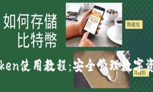 最实用的imToken使用教程：安全管理数字资产的必备指南