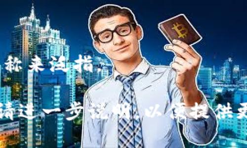 加密货币的英语缩写通常是“CWallet”，其中“C”代表“Crypto”，即“加密”的意思。但是，在不同的上下文中，可能会使用到其他相关的缩写。例如：

- **HW Wallet**: 硬件（Hardware Wallet）的缩写
- **SW Wallet**: 软件（Software Wallet）的缩写
- **Paper Wallet**: 纸，没有特定缩写，但通常用这个名称来泛指。

如果需要更具体的加密货币缩写，或者不同类型的的缩写，请进一步说明，以便提供更准确的信息。