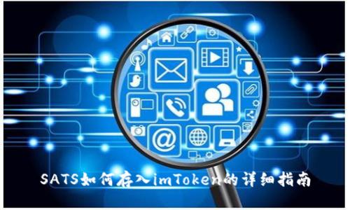 SATS如何存入imToken的详细指南
