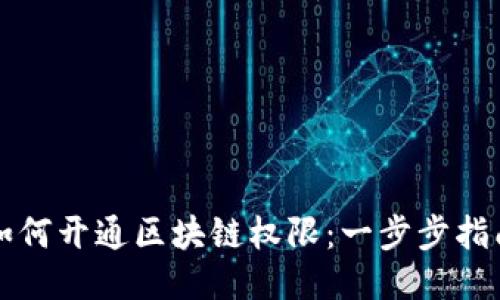 如何开通区块链权限：一步步指南