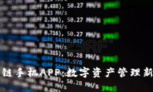 区块链手机APP:数字资产管理新选择